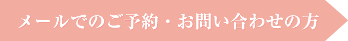 メールでのご予約・お問い合わせの方