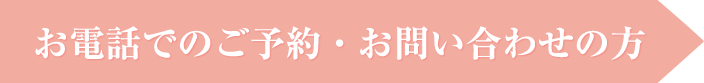 お電話でのご予約・お問い合わせの方