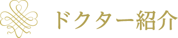 ドクター紹介