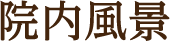 院内風景
