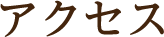アクセス