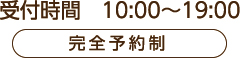 受付時間10:00〜19:00 完全予約制