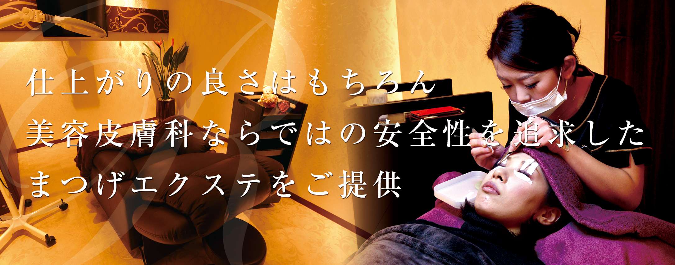 仕上がりの良さはもちろん美容皮膚科ならではの安全性を追求したまつげエクステをご提供
