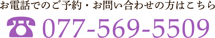 お電話でのご予約・お問い合わせの方はこちら