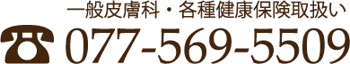 電話番号 077-569-5509